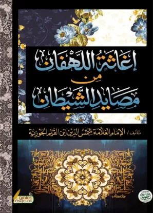 إغاثة اللهفان من مصايد الشيطان